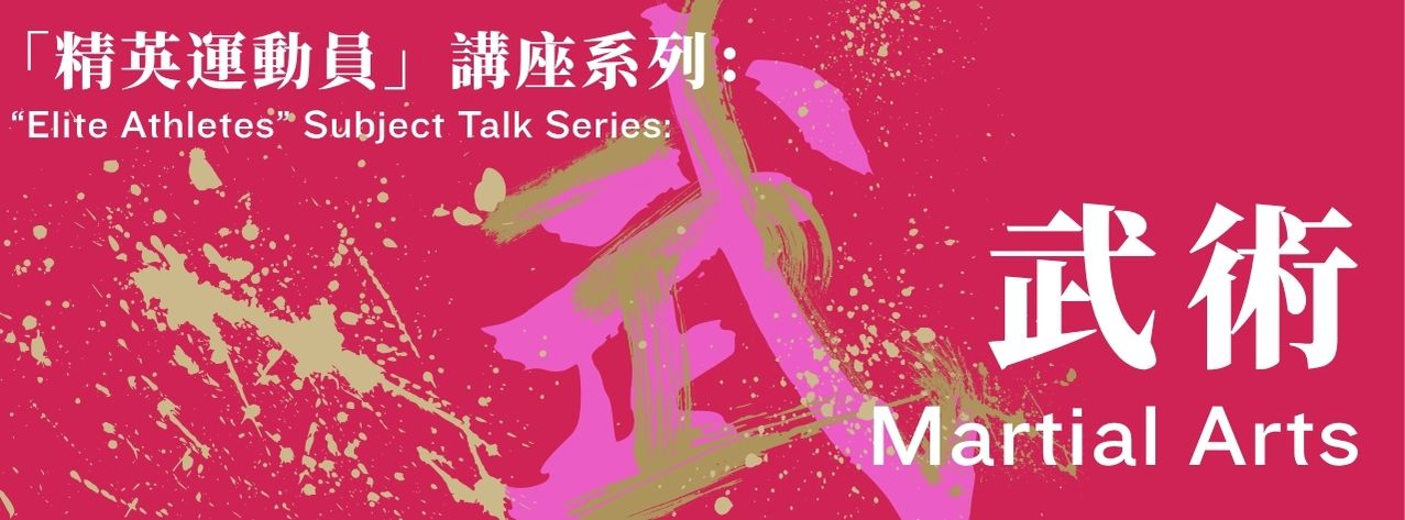 “Elite Athletes” Subject Talk Series: Martial Art